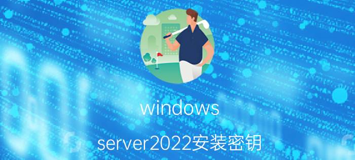 windows server2022安装密钥 浩辰cad2022永久序列号及密钥？